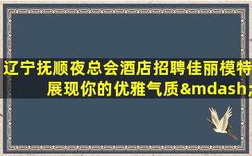 滨州夜总会招聘